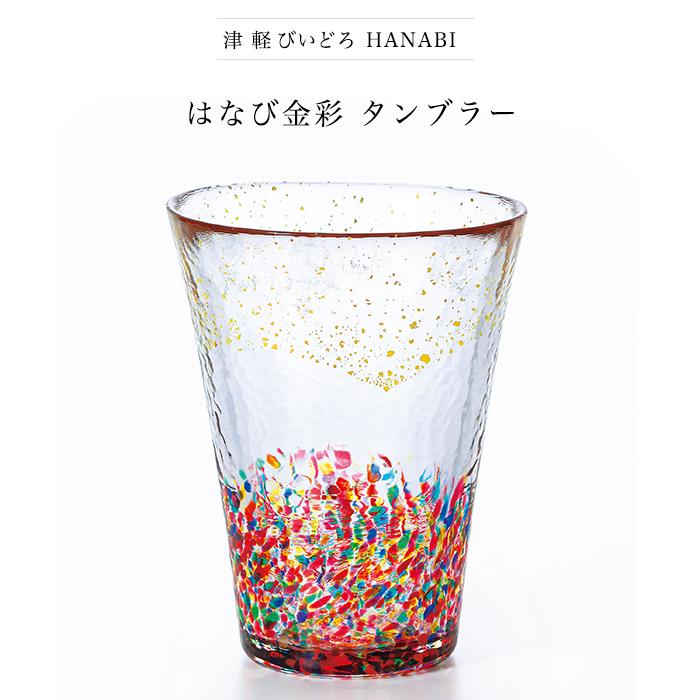 津軽びいどろ グラス HANABI はなび金彩 日本製 化粧箱入 | おしゃれ