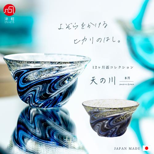 津軽びいどろ 盃 50ml 12ヵ月コレクション 8月 天の川 日本製 1個箱入