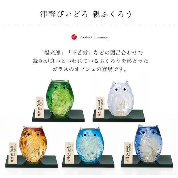 津軽びいどろ、フクロウ、3個セット☆ f79726.jpg