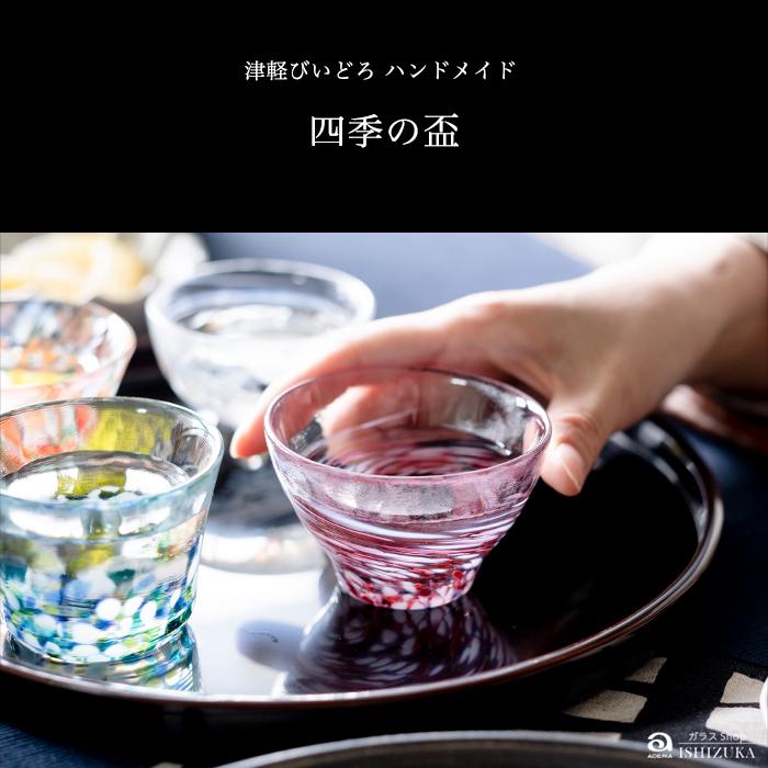 津軽びいどろ 盃 四季の盃 4個セット 日本製 化粧箱入 | 人気