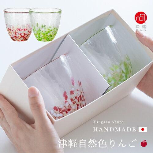 津軽びいどろ 爆買 グラス ペアセット 津軽自然色りんご りんごカップ