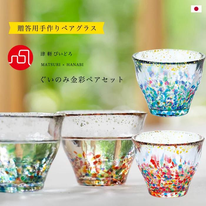 津軽びいどろ 盃 ペアセット MATSURI まつり金彩 ぐいのみ 日本製 化粧