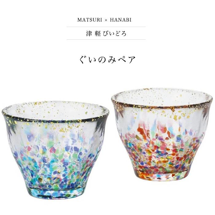 津軽びいどろ 盃 ペアセット MATSURI まつり金彩 ぐいのみ 日本製 化粧