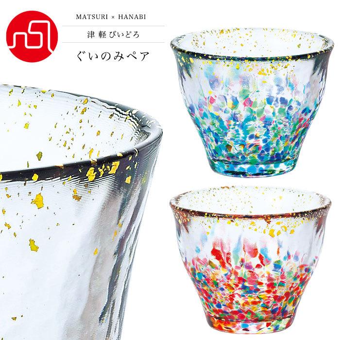 津軽びいどろ 爆買 盃 ペアセット MATSURI まつり金彩 ぐいのみ 日本製