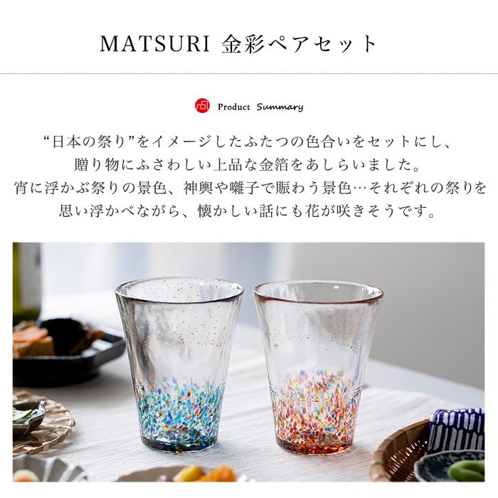 津軽びいどろ タンブラー ペアセット MATSURI 金彩 日本製 化粧箱入