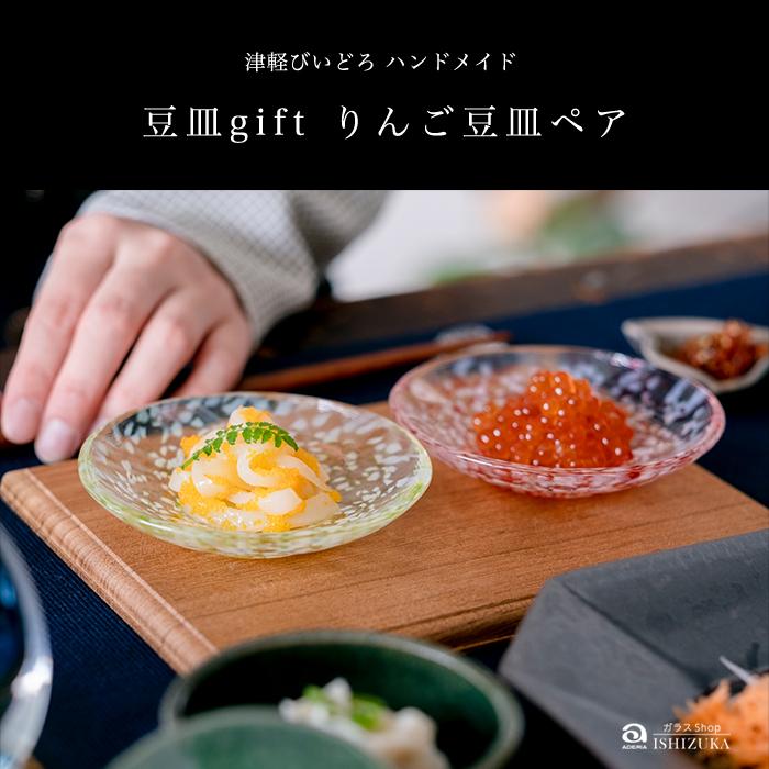 津軽びいどろ ガラスプレート 豆皿ギフト ペアセット 津軽自然色りんご