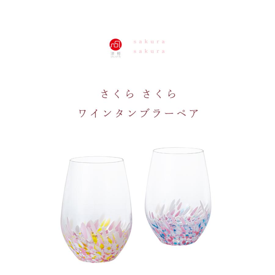 グラス ワイングラス おしゃれ コップ ガラス 【 津軽びいどろ さくらさくらワインタンブラーペア 330ml 化粧箱入 】 プレゼント ギフト 贈答 | 津軽びいどろ | 02