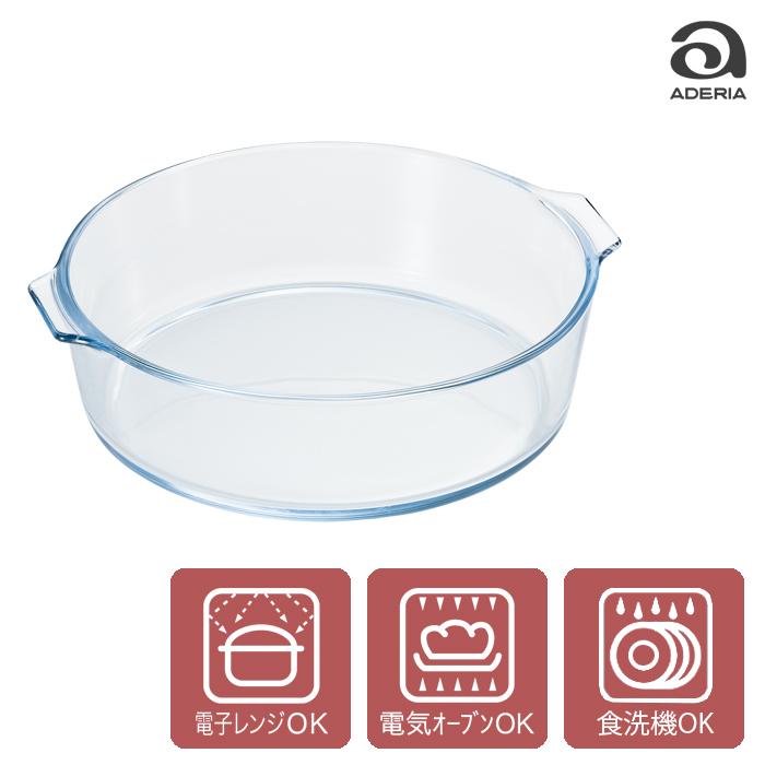 アデリア 耐熱皿 ガラス ベイクック ロースターラウンドM | おすすめ 人気 オーブン対応 レンジ対応 耐熱 ケーキ型 グラタン 料理 お菓子作り