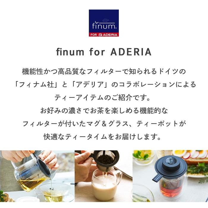 おしゃれ グラス 耐熱ガラス フィルター付二層グラス finum for ADERIA アデリア | 熱湯対応 レンジ対応 プレゼント ギフト 食器｜aderia-tyokuei｜03