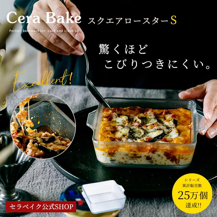 セラベイク 耐熱皿 耐熱ガラス スクエアロースターS 400ml アデリア | オーブン対応 レンジ対応 調理 プレゼント ギフト の商品画像
