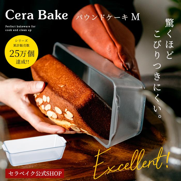 セラベイク ケーキ型 パウンドケーキ 800ml オーブン対応 レンジ対応 くっつかない 耐熱皿 アデリア | 人気 おすすめ プレゼント 母の日