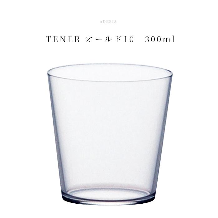 ADERIA ロックグラス おしゃれ 300ml 食洗機対応 テネル オールド
