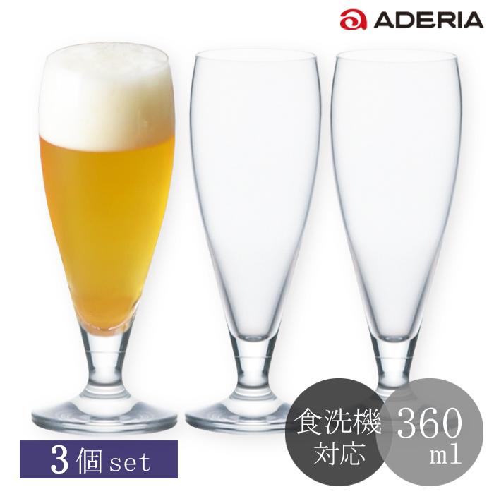 ADERIA おしゃれ ビールグラス 360ml 3個入 食洗機対応 ステム