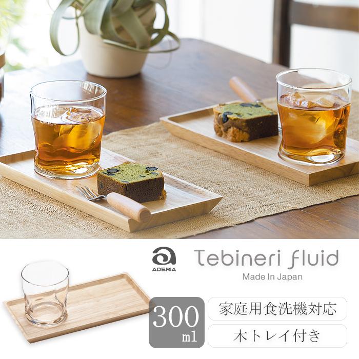 ADERIA おしゃれ グラス 木トレイ付 てびねりフルード アデリア 日本製 