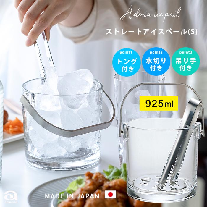ADERIA アイスペール 氷入れ容器 業務用 氷入れ 【 アデリア
