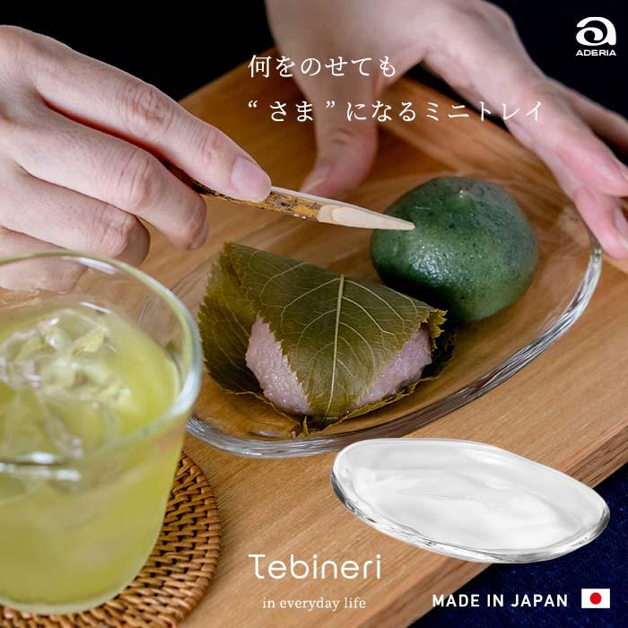ADERIA おしゃれ ガラスプレート てびねりミニトレイ 食洗機対応