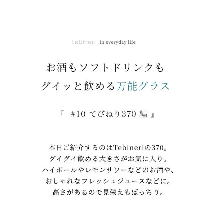 おしゃれ グラス 370ml てびねり370 食洗機対応 アデリア 日本製 | 和 ガラス コップ タンブラー 食器｜aderia-tyokuei｜04