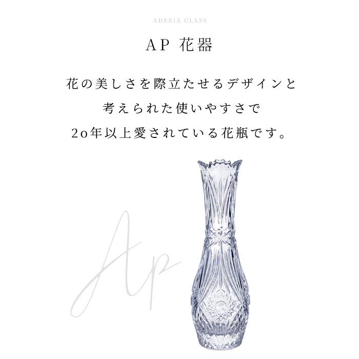 ADERIA アデリア 花瓶 AP花器 クリスタルガラス製 日本製 1個箱 ADERIA アデリア 花瓶 AP花器 クリスタルガラス製 日本製 1個箱
