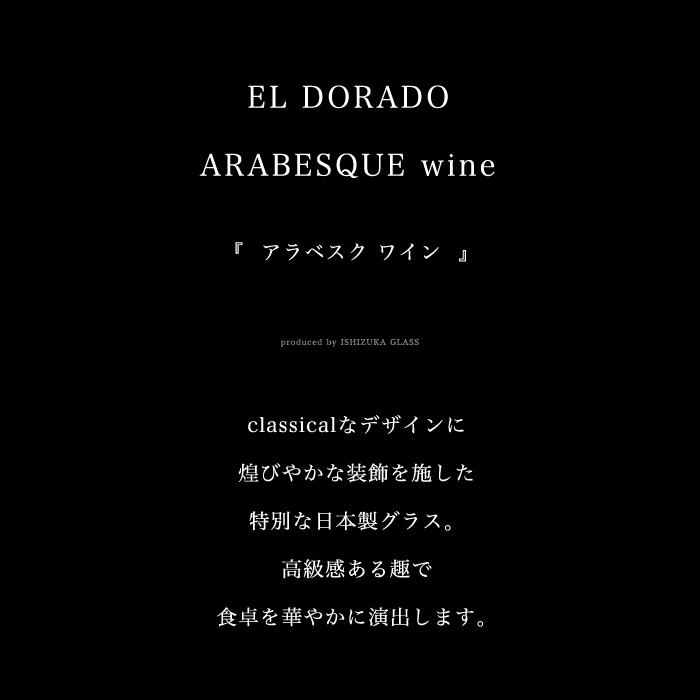 おしゃれ ワイングラス ペアセット 540ml ゴールド エルドラード アラベスク 日本製 化粧箱入 | プレゼント ギフト グラス ワイン 結婚祝い｜aderia-tyokuei｜03