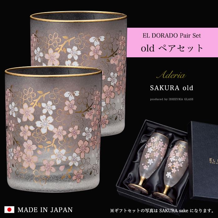 ADERIA おしゃれ 桜 ロックグラス ペアセット 300ml エルドラード