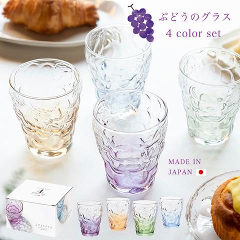グラス セット おしゃれ ぶどうのグラス 4色セット 260ml アデリア 日本製 化粧箱入 プレゼント ギフト ガラス 食器 コップ かわいい S6118 メーカー直販 アデリア ヤフーショッピング店 通販 Yahoo ショッピング