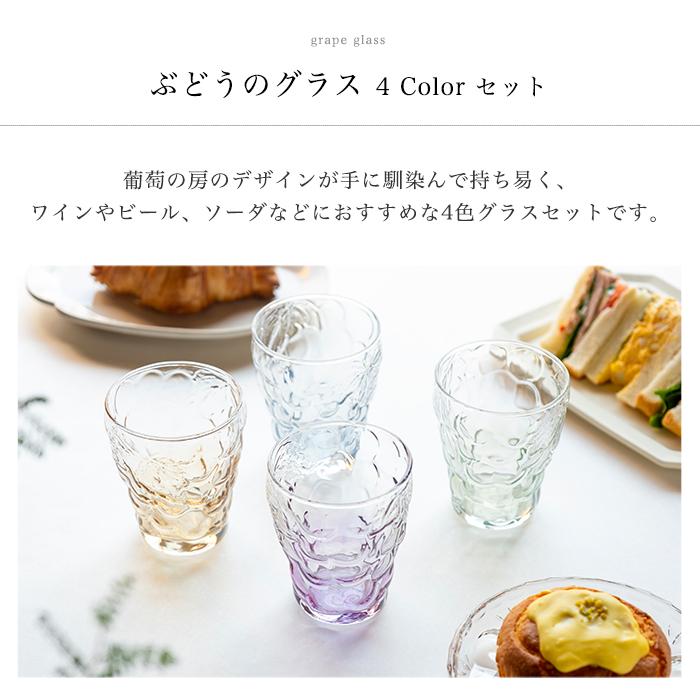 ADERIA グラス セット おしゃれ ぶどうのグラス 4色セット 260ml ADERIA グラス セット おしゃれ ぶどうのグラス 4色セット 260ml