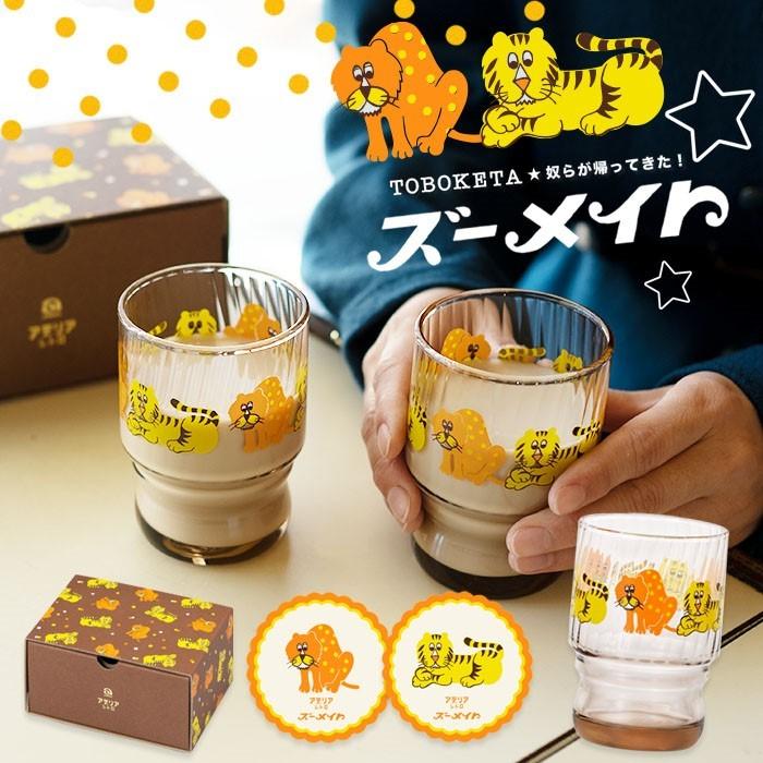 アデリアレトロ グラス ペア セット 水飲みコップ ズーメイト アデリア 日本製 化粧箱入 | おすすめ かわいい プレゼント ギフト 昭和 レトロ｜aderia-tyokuei