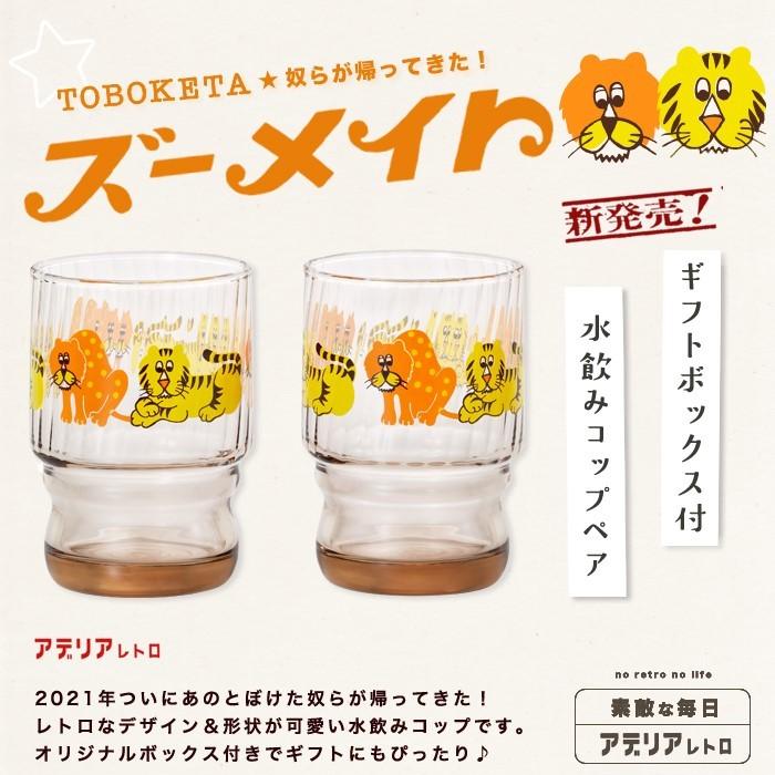 アデリアレトロ グラス ペア セット 水飲みコップ ズーメイト アデリア 日本製 化粧箱入 | おすすめ かわいい プレゼント ギフト 昭和 レトロ :S6342:メーカー直販 アデリア ヤフーショッピング店 - 通販 - Yahoo!ショッピング アデリアレトロ グラス ペア セット 水飲みコップ ズーメイト アデリア 日本製 化粧箱入 | おすすめ かわいい プレゼント ギフト 昭和 レトロ :S6342:メーカー直販 アデリア ヤフーショッピング店 - 通販 - Yahoo!ショッピング