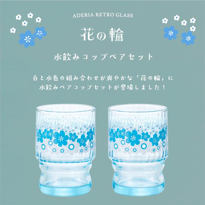 アデリアレトロ グラス ペア セット 水飲みコップ 花の輪 アデリア 日本製 化粧箱入 | おすすめ 人気 かわいい プレゼント ギフト 昭和 レトロ｜aderia-tyokuei｜03