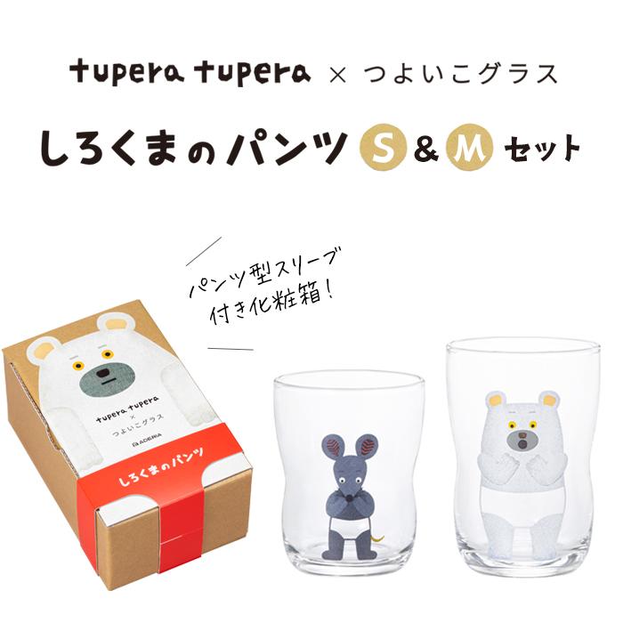 つよいこグラス しろくまのパンツ S&Mセット tupera tupera アデリア 日本製 化粧箱入 | 割れにくい ペア ガラス グラス 子供｜aderia-tyokuei｜03