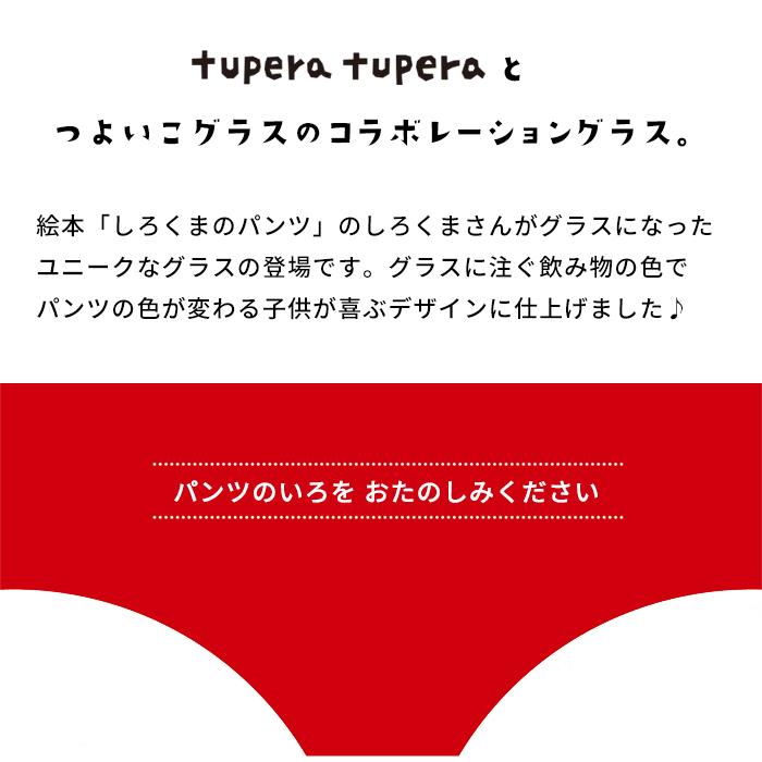つよいこグラス しろくまのパンツ S&Mセット tupera tupera アデリア 日本製 化粧箱入 | 割れにくい ペア ガラス グラス 子供｜aderia-tyokuei｜04