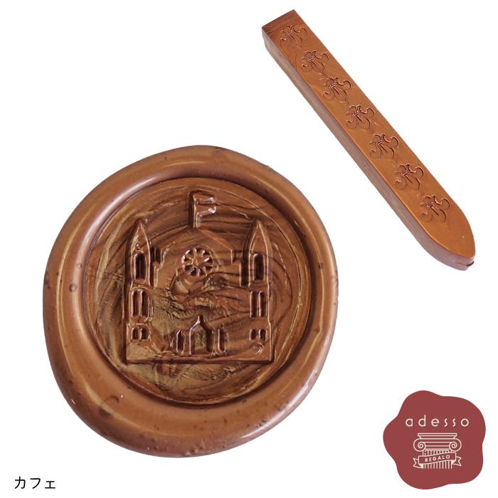 シーリングワックス スティック ＜ カフェ ＞ シーリングスタンプ用 3本セット ワックス 単品 【Prodused by adesso】 封蝋 | 
