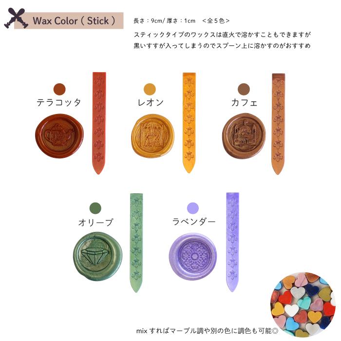 シーリングワックス スティック ＜ カフェ ＞ シーリングスタンプ用 3本セット ワックス 単品 【Prodused by adesso】 封蝋 |  | 02