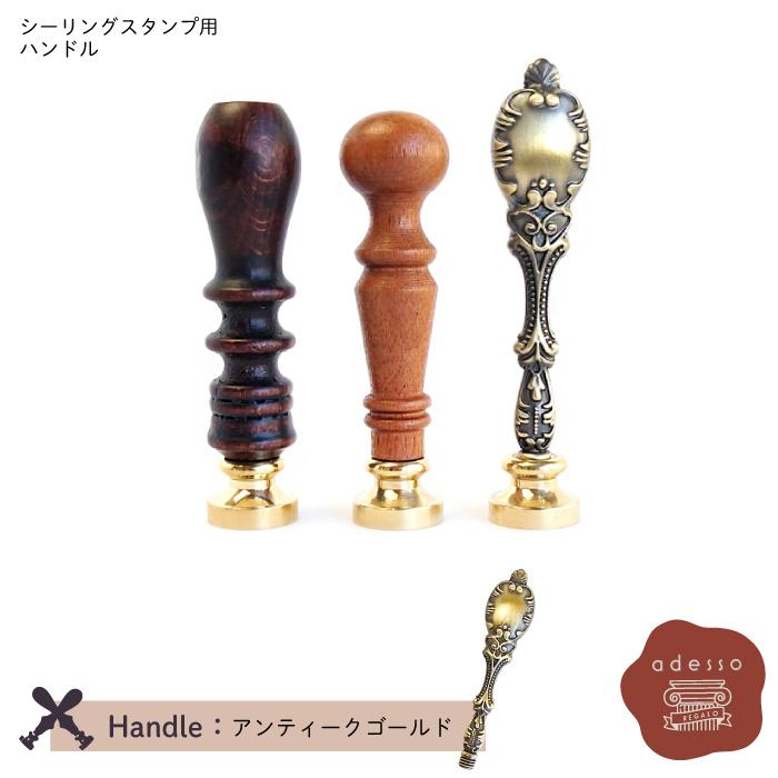 シーリングスタンプ ハンドル ＜ アンティークゴールド ＞ 単品 【Prodused by adesso】 付け替え 封蝋 シーリングワックス |  | 01