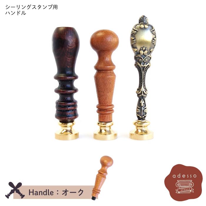シーリングスタンプ ハンドル ＜ オーク ＞ 単品 【Prodused by adesso】 付け替え 封蝋 シーリングワックス |  | 01
