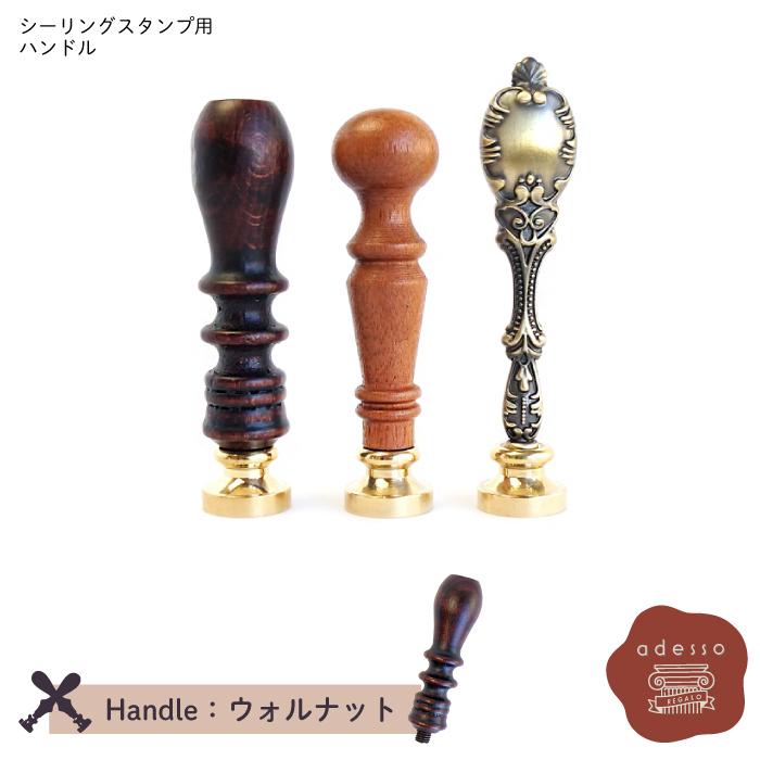 シーリングスタンプ ハンドル ＜ ウォルナット ＞ 単品 【Prodused by adesso】 付け替え 封蝋 シーリングワックス |  | 01