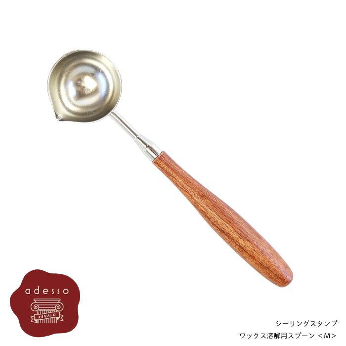 シーリングスタンプ スプーン ＜ Mサイズ ＞ ワックス 溶解用 単品 【Prodused by adesso】 封蝋 手紙 招待状 結婚式 diy シーリング | 