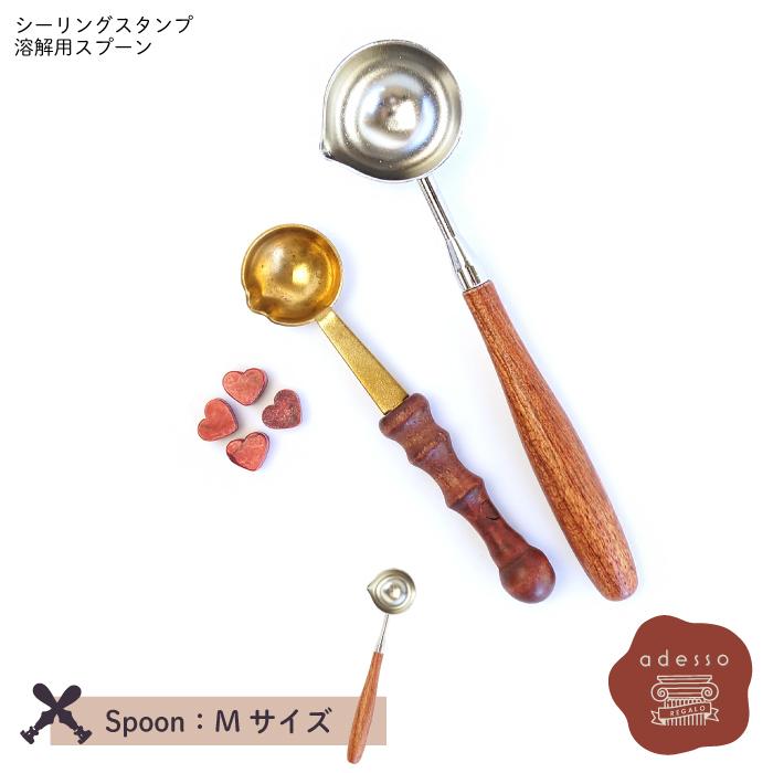 シーリングスタンプ スプーン ＜ Mサイズ ＞ ワックス 溶解用 単品 【Prodused by adesso】 封蝋 手紙 招待状 結婚式 diy シーリング |  | 01