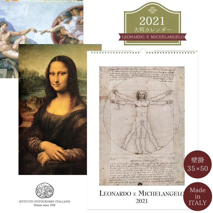カレンダー 21年 イタリア製壁掛けカレンダー Leonardo E Michelangelo 直輸入 壁掛け おしゃれ アート ダヴィンチ ミケランジェロ I F I 35 50 Cg2101 Ifi Cg2101 Leonardo Adesso 通販 Yahoo ショッピング