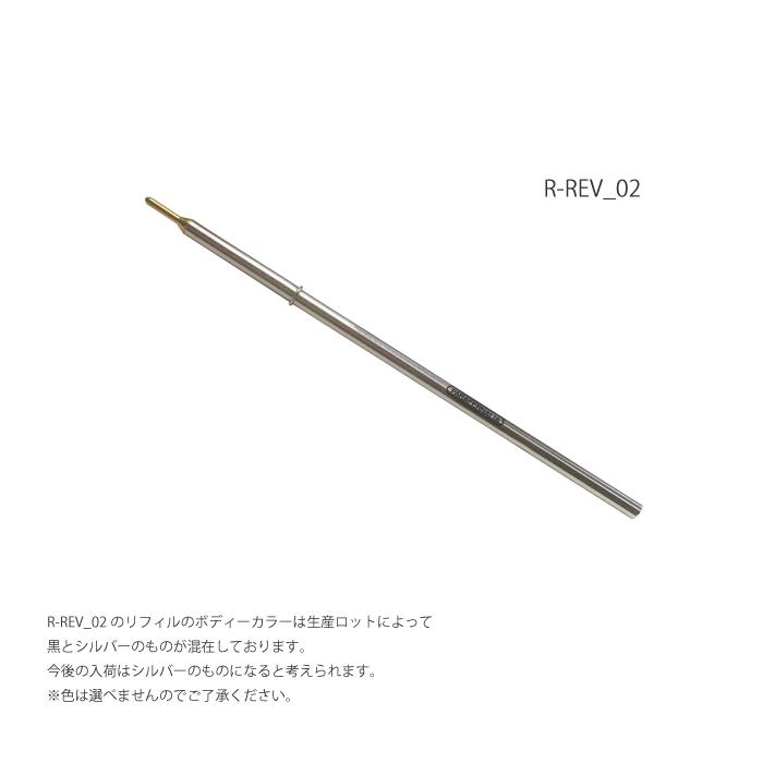 ボールペン パラフェルナリア PARAFERNALIA REVOLUTION ボールペン用リフィル ブラック 替芯 |  | 04