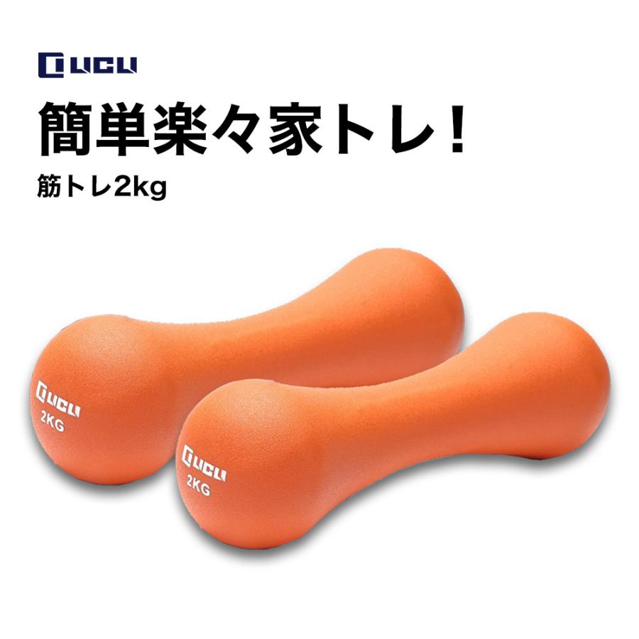 エクササイズグッズ トレーニング用 オレンジ LICLI（リクライ） ダンベル 2kg 筋トレグッズ 筋トレ器具 自宅