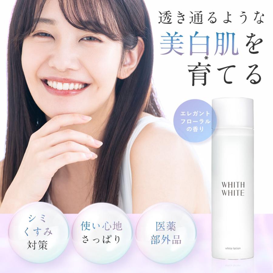 WHITH WHITE 化粧水 保湿 美白 保湿化粧水 美白化粧水 無添加 WHITH WHITE 化粧水 保湿 美白 保湿化粧水 美白化粧水 無添加
