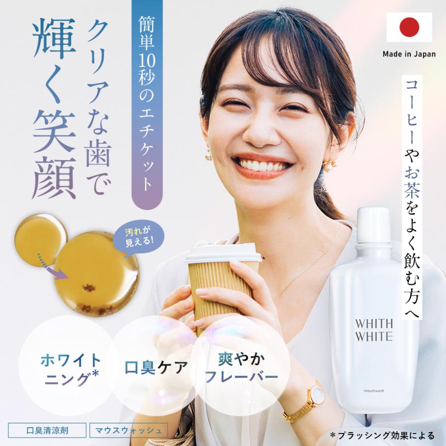 美白 薬用 ホワイトニング マウスウォッシュ 低刺激 子供にも使える 洗口液 大人 こども 携帯可能 歯垢 歯石 歯周病ケア | WHITH WHITE | 01