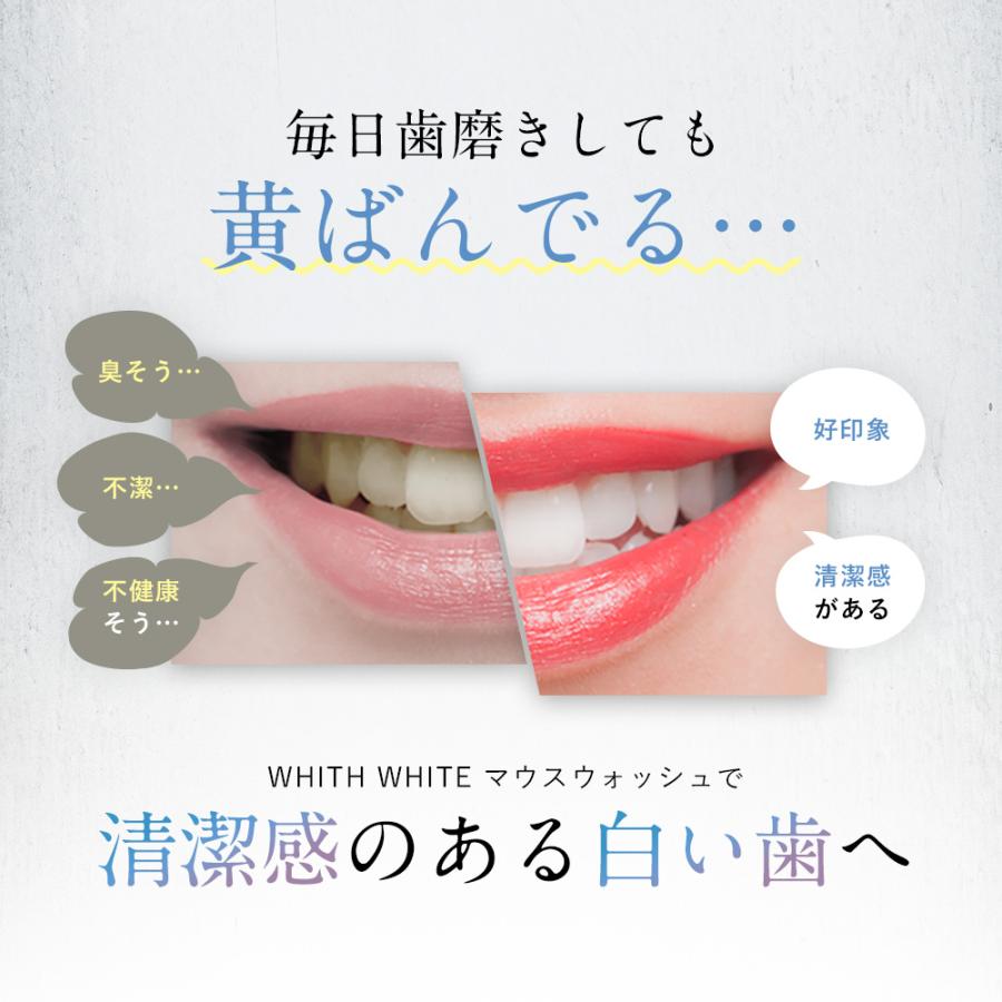 美白 薬用 ホワイトニング マウスウォッシュ 低刺激 子供にも使える 歯の黄ばみを白くする 洗口液 大人 こども 対応 携帯可能 歯垢 歯石 歯周病ケア｜adew｜04