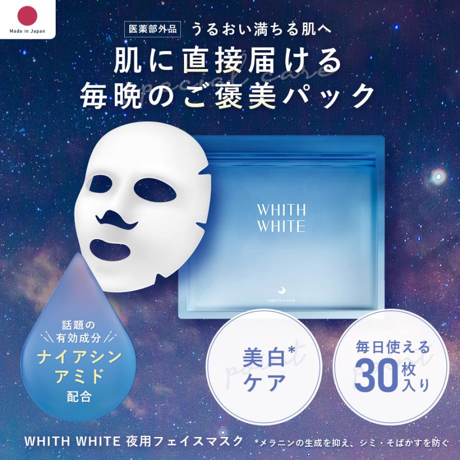 医薬部外品 夜用 フェイスパック シートマスク WHITH WHITE 日本製 ニキビ 肌荒れ を防ぐ 30枚入 液量480ml｜adew｜02