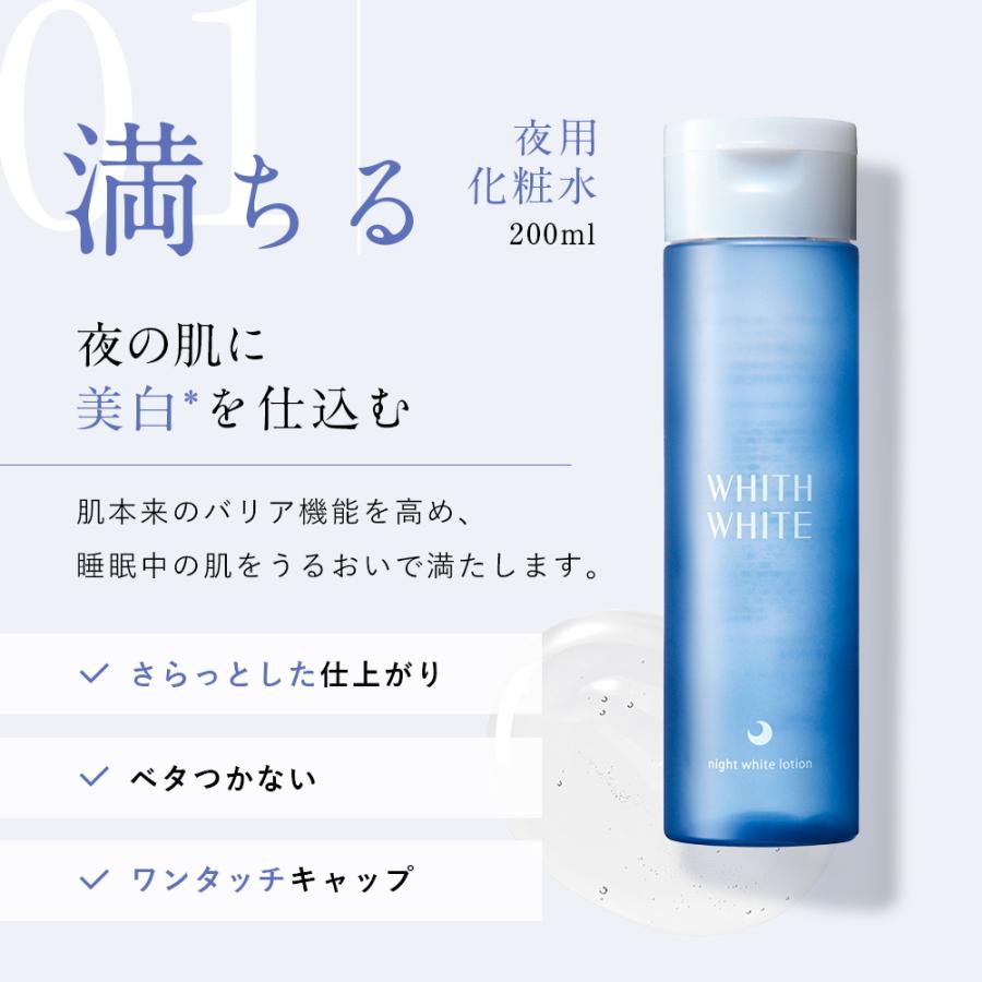 【40％OFFクーポン】18日0:00まで！薬用 美白 化粧水 & 美容液 & クリーム セット 夜用 200ml & 50ml & 50gトラネキサム酸 シミ 医薬部外品 | WHITH WHITE | 03