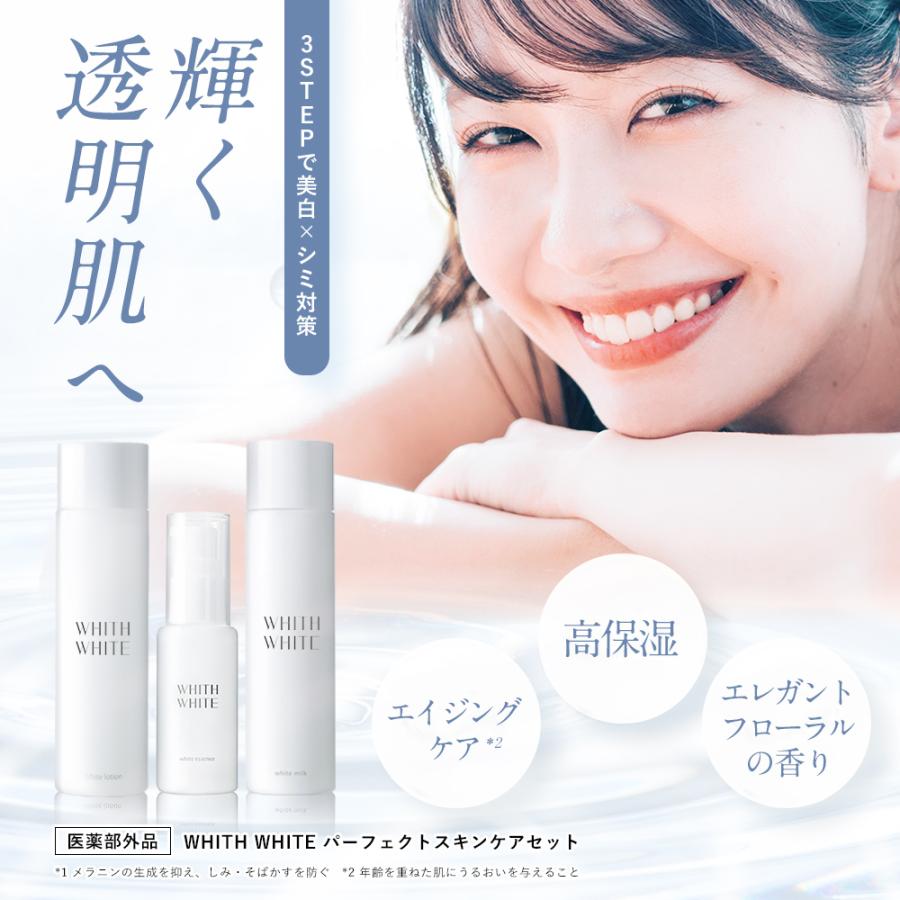 WHITH WHITE 化粧水 美白 乳液 美容液 フィスホワイト 美白化粧 WHITH WHITE 化粧水 美白 乳液 美容液 フィスホワイト 美白化粧