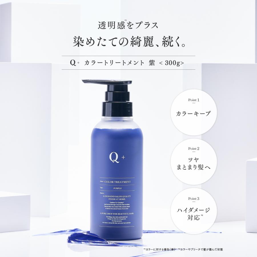 Q+ ( クオリタス ) トリートメント 単品 カラートリートメント 紫