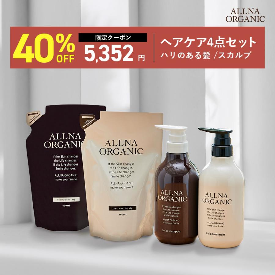 40％OFFクーポン6日10:00まで 4点セット シャンプー トリートメント オルナオーガニック ヘアケア 無添加 ノンシリコン ALLNA ORGANIC スカルプ