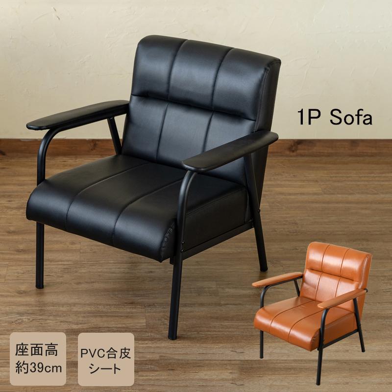 ソファ 1人用 肘掛け付き 1人掛け 肘付きチェア 合皮シート ソファ 1人用 肘掛け付き 1人掛け 肘付きチェア 合皮シート